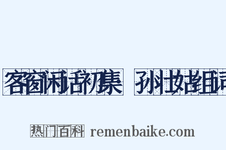 客窗闲话初集·孙壮姑组词是什么意思的图片